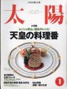 太陽　1999.1  No.459  特集：ムッシュ秋山、秘伝のレシピ　天皇の料理番