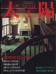 太陽　1986.9  No.297　特集：贅沢気分のクラシックホテル