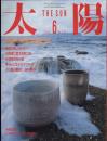 太陽　1986.6  No.292   特集：期待の新鋭陶芸家80人