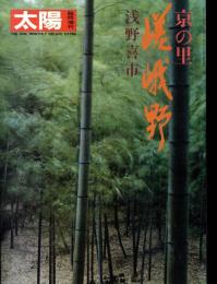 太陽　1981.4  No.219  臨時増刊　京の里嵯峨野　浅野喜市