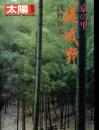 太陽　1981.4  No.219  臨時増刊　京の里嵯峨野　浅野喜市