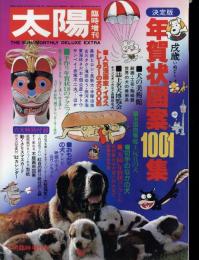 太陽　1981.11  No.228  臨時増刊　決定版　戌歳年賀状図案1001集