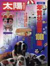 太陽　1981.11  No.228  臨時増刊　決定版　戌歳年賀状図案1001集