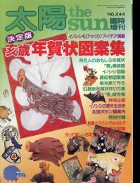 太陽　1982.11 No.244   臨時増刊  　亥歳年賀状図案集