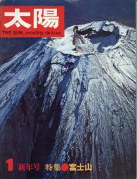 太陽　1967.1  No.43  特集：富士山