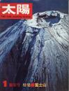 太陽　1967.1  No.43  特集：富士山