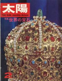 太陽　1967.2  No.44   特集：世界の宝石