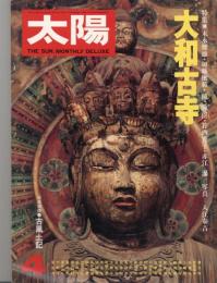 太陽　1976.4  No.155  特集：大和古寺