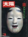 太陽　1976.3  No.154  特集：能　世阿弥の生涯