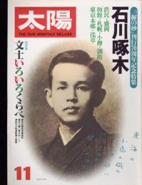 太陽　1980.11 No.211　 特集：『一握の砂』刊行70周年記念特集　石川啄木