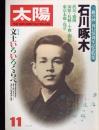 太陽　1980.11 No.211　 特集：『一握の砂』刊行70周年記念特集　石川啄木