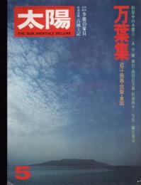 太陽　1977.5  No.168  特集：万葉集　近江・飛鳥・筑紫・東国