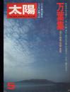 太陽　1977.5  No.168  特集：万葉集　近江・飛鳥・筑紫・東国