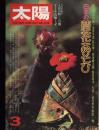 太陽　1977.3  No.166  特集：四季の花あそび