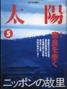 太陽　2000.5  No.475   特集：奈良を歩く