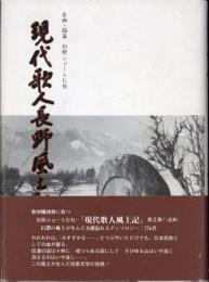現代歌人長野風土記