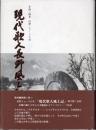 現代歌人長野風土記