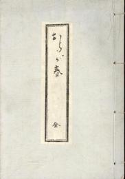 おらが春　（天理図書館蔵）　集英社版「古典俳文学大系」附録