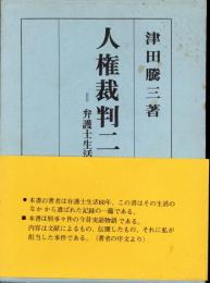 人権裁判二十六話 : 弁護士生活六十年の記録