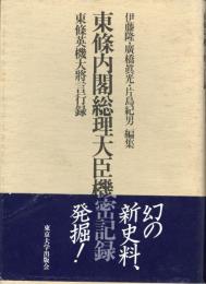 東条内閣総理大臣機密記録 : 東条英機大将言行録