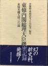 東条内閣総理大臣機密記録 : 東条英機大将言行録