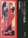 イコンの在る世界