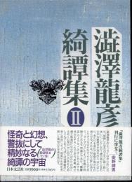 渋沢竜彦綺譚集