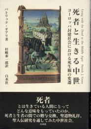 死者と生きる中世 : ヨーロッパ封建社会における死生観の変遷