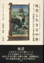 死者と生きる中世 : ヨーロッパ封建社会における死生観の変遷