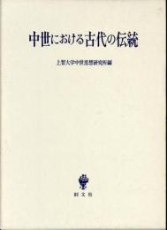 中世における古代の伝統