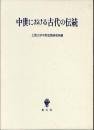 中世における古代の伝統