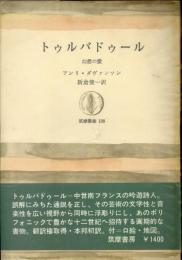 トゥルバドゥール : 幻想の愛