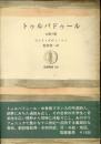 トゥルバドゥール : 幻想の愛