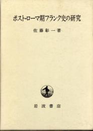 ポスト・ローマ期フランク史の研究