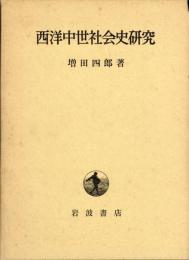 西洋中世社会史研究