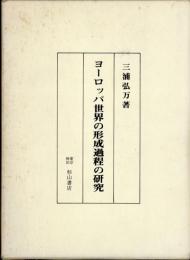 ヨーロッパ世界の形成過程の研究
