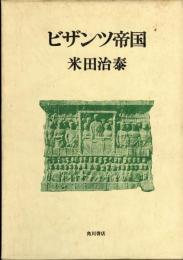 ビザンツ帝国