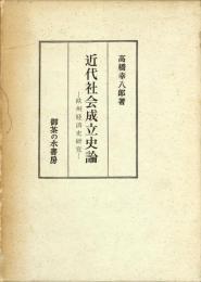 近代社会成立史論 : 欧洲経済史研究