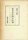 近代社会成立史論 : 欧洲経済史研究