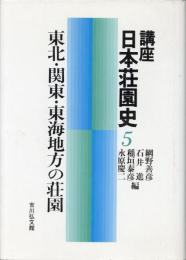 講座日本荘園史
