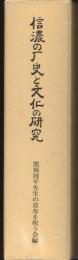 信濃の歴史と文化の研究