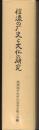 信濃の歴史と文化の研究
