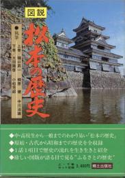 図説・松本の歴史