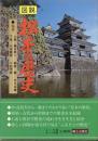 図説・松本の歴史