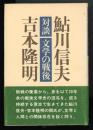 対談文学の戦後