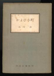 かよひ小町