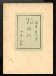 裸体 : 小説髄筆