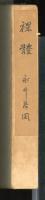 裸体 : 小説髄筆