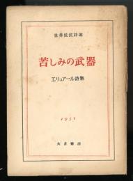 苦しみの武器 : エリュアール詩集