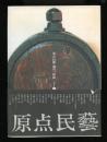 原点民芸